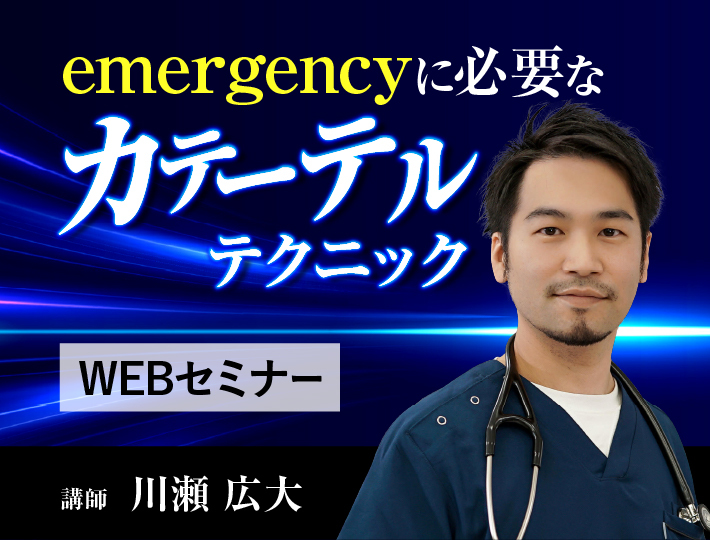【JaVECCS×医療情報研究所】Emergencyに必要なカテーテルテクニック