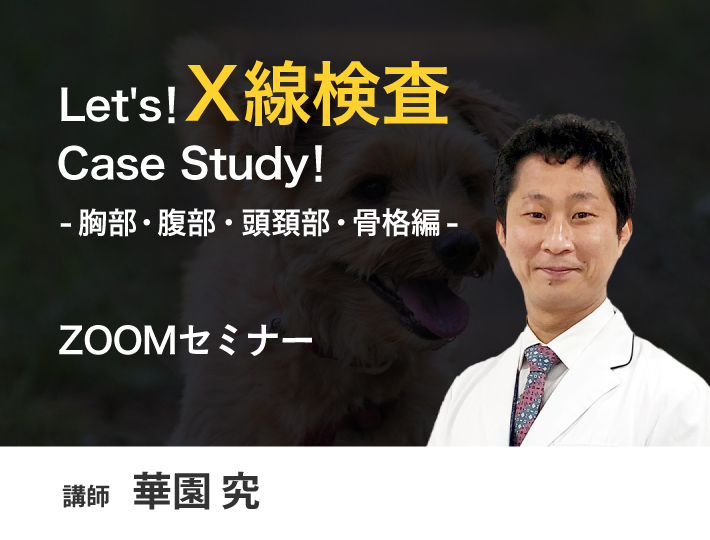 Lets！X線検査Case Study！-胸部・腹部・頭頚部・骨格編-・ZOOMセミナー