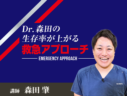 Dr.森田の生存率が上がる救急アプローチ